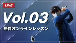 第3回 無料オンラインレッスン開催中（LINEに動画を送ってください）