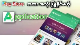 Google Play Store မရတဲ့ဖုန်းတွေမှာ Playstore အစားထိုးအသုံးပြုနိုင်မယ့် Software ။