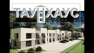 Таунхаус. Эскизный проект сблокированного дома.