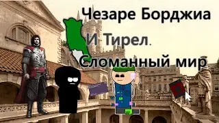 Чезаре Борджиа и Тирел - Сломанный мир Europa Universalis 4