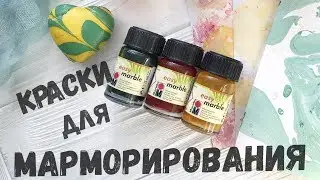 Техника марморирования красками Marabu