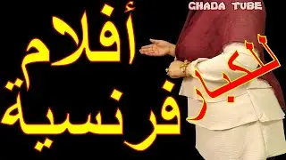 تردد قناة افلام فرنسية أوروبية وبدون حذف على النايل سات