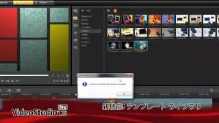 Corel VideoStudio X5 製品概要
