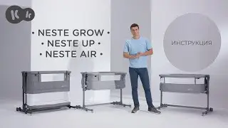 Приставная детская кроватка 2 в 1 NESTE GROW, NESTE UP, NESTE AIR | Инструкция по эксплуатации