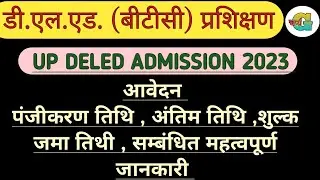 UP Deled (BTC) 2023 notification out, उत्तर प्रदेश Deled 2023 सम्बंधित महत्वपूर्ण जानकारी