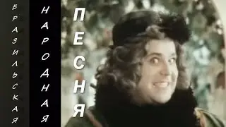 Бразильская народная песня 