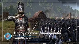 Пробую играть за Ассасина ⚔️ Conqueror’s Blade ⚔️