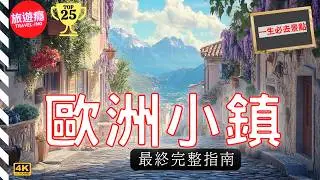 一次看盡歐洲25大絕美小鎮！完整攻略指南！| 旅遊癮