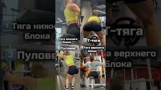 Упражнения для красивой спины #нутрициолог #фитнестренер #фитнесбикини #онлайнтренер #рост мышц #пп