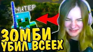 КАК ПОБЕДИТЬ ЗОМБИ-ТЕРМИНАТОРА? НАРЕЗКА СТРИМА