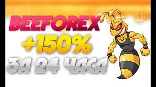 BEEFOREX.ORG -  ❌Проект ⛔⛔ - Не Платит! ❌УШЕЛ В СКАМ ❌