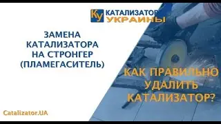 ЗАМЕНА КАТАЛИЗАТОРА BMW E39 НА СТРОНГЕР . КАК ПРАВИЛЬНО УДАЛИТЬ КАТАЛИЗАТОР BMW ?