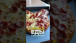 24 часа ем в Диснейленде