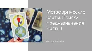 Метафорические карты. Поиски предназначения. Часть 1