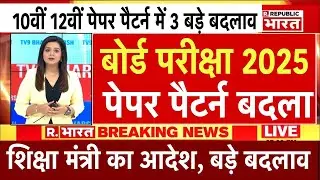 10वीं और 12वीं परीक्षा को लेकर बड़ा फैसला/Board Exam 2025 Latest News/Board Exam 2025 News
