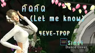 4EVE-คิดคิด (Let me know) T-POP [TS4 Dance cover]