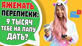 Яжемать Переписки: 9 ТЫСЯЧ ТЕБЕ НА ЛАПУ ДАТЬ? (Сборник)