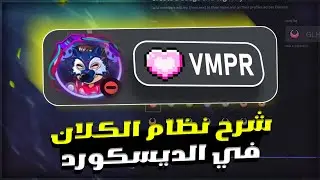 شرح كامل لنظام الكلانات في الديسكورد الجديد🔥 | Discord Guild