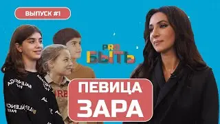 ЗАРА О ЗАРАБОТКЕ, ПЛАТЬЯХ И ПОПУЛЯРНОСТИ | #ПроБыть ПЕВЦОМ