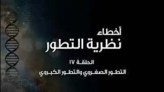 أخطاء نظرية التطور (١٧): التطور الصغروي و التطور الكبروي - Microevolution and Macroevolution