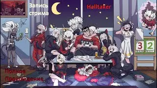 Полное прохождение Halltaker запись стрима (22.07.20)