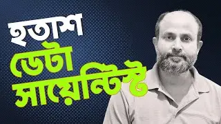 ভেবেছিলাম সারাক্ষণ মডেল বানাবো! | Expectation mismatch as a data scientist
