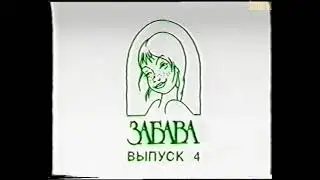 ЗАБАВА (Русское эротическое видео) Выпуск 4 (1995) Россия. VHS