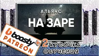 Альянс — На Заре на Пианино РАЗБОР 🎹 Как Играть ОБУЧЕНИЕ