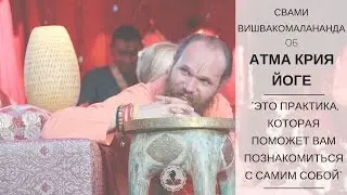 Отзыв Свами ВишваКомалананды об Атма Крия йоге