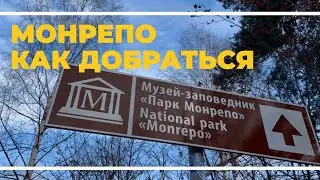 Монрепо - Как Добраться Быстро и Без Проблем с Рыночной Площади