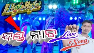 Jatra love song // danda nacha love song // jatra video// 