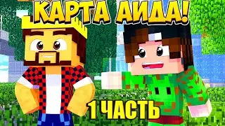 ОБЗОР КАРТЫ БОМЖА АИДА В МКПЕ! (1 ЧАСТЬ)