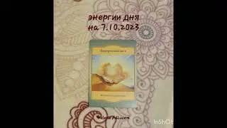 энергии дня на 07.10.2023