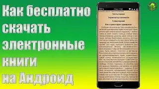 Где найти бесплатные книги на телефон для андроид