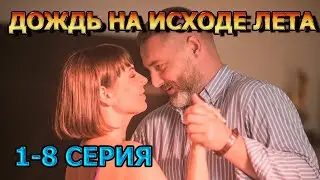Дождь на исходе  лета 1, 2, 3, 4, 5, 6, 7, 8 серия (2024) - мелодрама,анонс, дата выхода