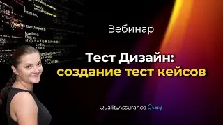 Вебинар: Тест Дизайн: создание тест кейсов