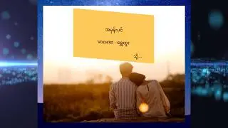 အမုန်းပင် lyrics - ရွှေထူး
