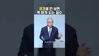 우리가 성경을 안 보면 꼭 하게 되는 실수