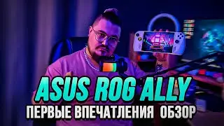ОБЗОР И ПЕРВЫЕ ВПЕЧАТЛЕНИЯ ОТ ASUS ROG ALLY