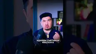 Адамды қай кезде мақтаған дұрыс?