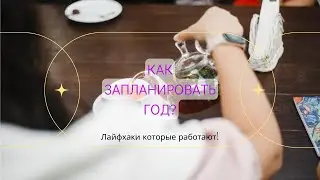 Как планировать, чтобы делать? Обзор систем планирования и лайфхаков.