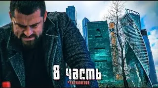 Гоша-Саша ударил Пашу? Эксклюзив к 8 Части 