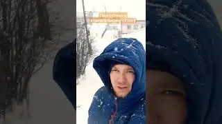 Чистил снег с крыши, а тут непогода...