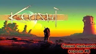 Kenshi ИДУ НА РЕЙД БАШНИ ПЫЛЬНОГО КОРОЛЯ #8