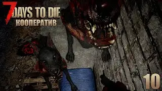 7 Days to Die - Ночная миссия, восстановление электричества #10
