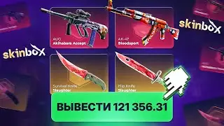 ВЫБИЛ НОЖ НА SKINBOX | ПРОВЕРКА САЙТА и ПРОМОКОД НА SKINBOX | СКИНБОКС КЕЙСЫ CS 2