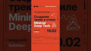 19-21 февраля | Создание трека в стиле Minimal / Deep Tech (Solntsev)