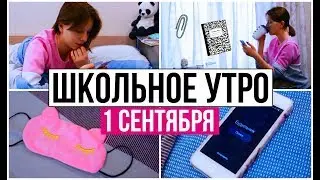 МОЁ ШКОЛЬНОЕ УТРО 1 СЕНТЯБРЯ || MY MORNING ROUTINE | ELVIRA GALIMOVA