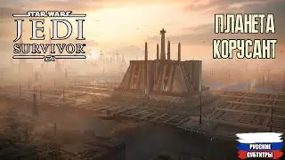 Star Wars Jedi Survivor - Корусант прохождение часть 1 (без комментариев)