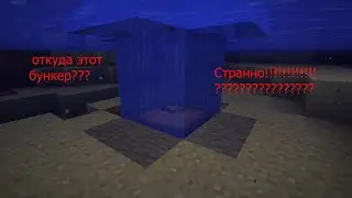 Откуда этот бункер!!!Официальная история[Игрок Ромер]!!!